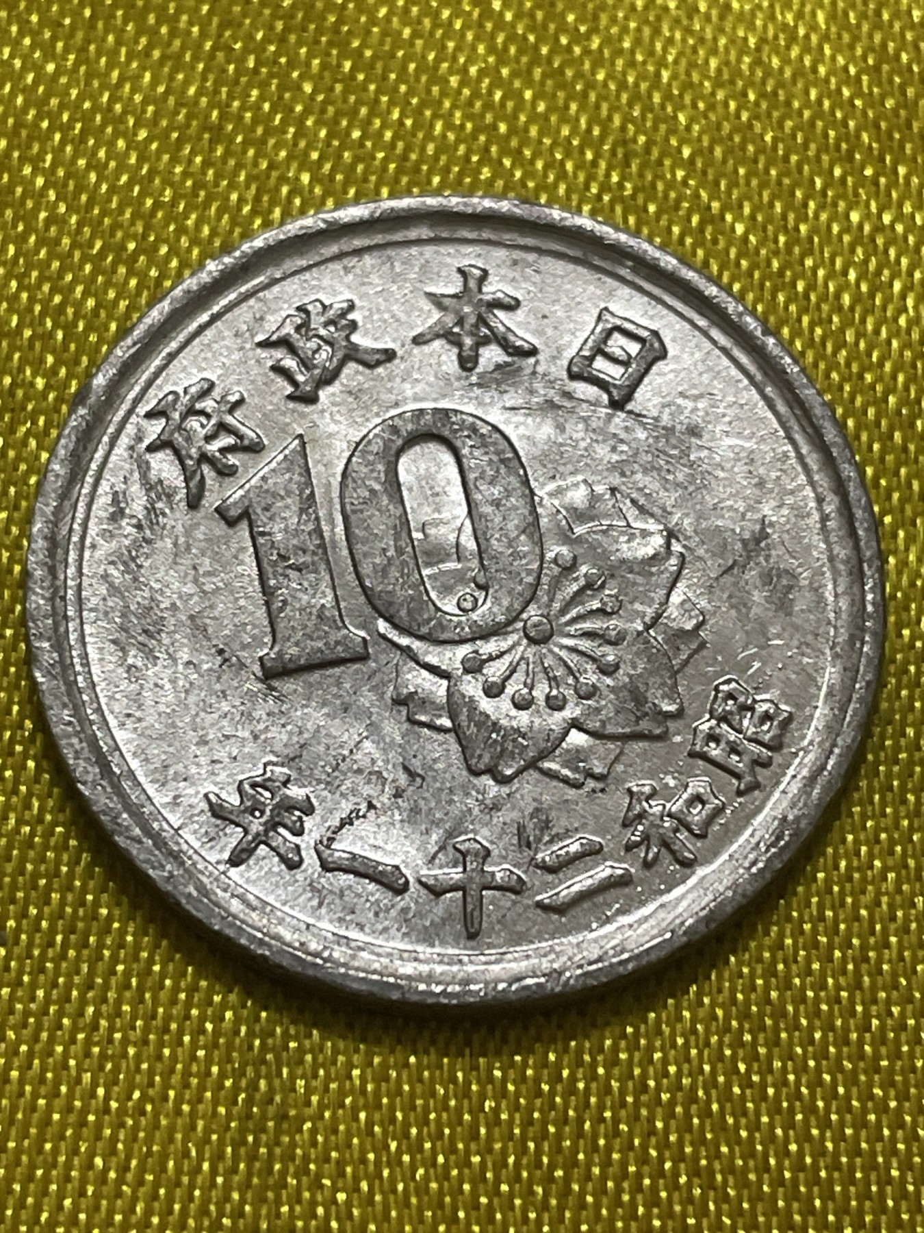 神仙姐姐散币好品专场第十期（无佣金，预留三期自动发出 原光品相日本昭和二十一年太阳稻谷十钱