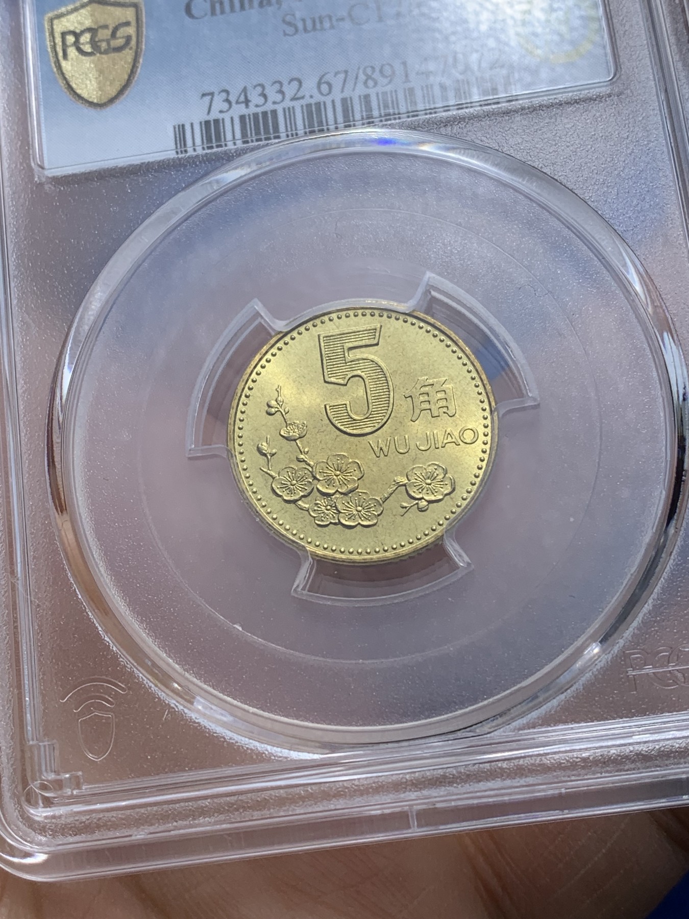 《竞宝斋》第221场-周日，周一 2场 (全场包邮) PCGS MS67 中国1996年梅花5角 闪电标