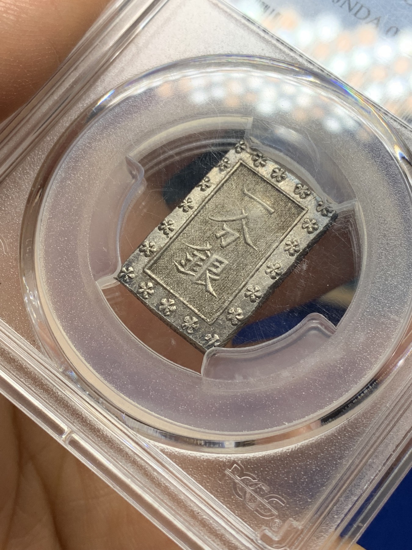 《竞宝斋》第221场-周日，周一 2场 (全场包邮) PCGS-AU58 日本安政一分银 打制犀利 状态非常好 感觉低评