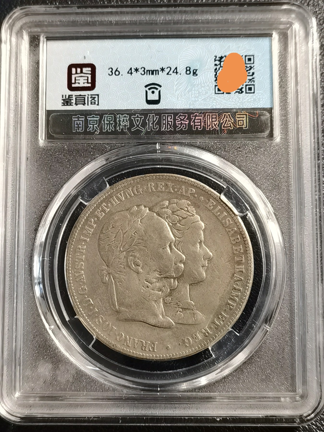 🎉🎊乐享宝藏💎💰~20231216专场 奥地利2弗罗林银币~皇帝弗兰茨约瑟夫与茜茜公主结婚25周年