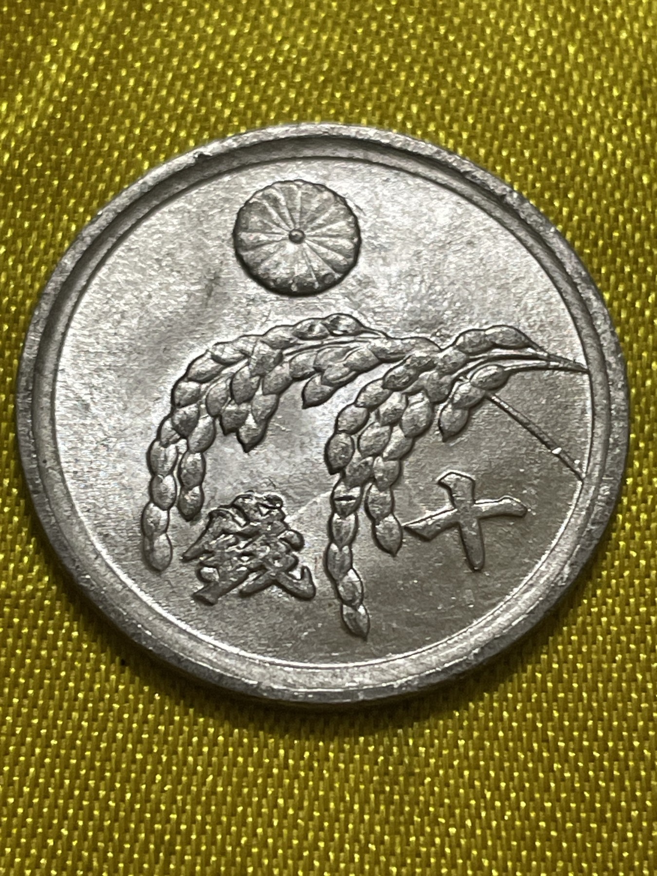 神仙姐姐散币好品专场第十期（无佣金，预留三期自动发出 原光品相日本昭和二十一年太阳稻谷十钱