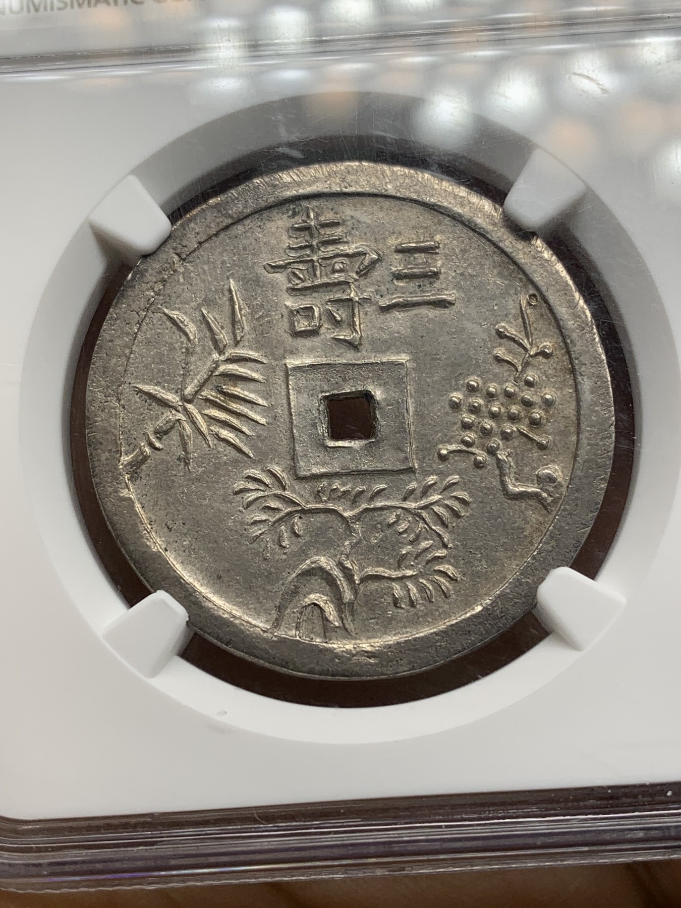 《竞宝斋》第221场-周日，周一 2场 (全场包邮) NGC MS62 越南1841-48 安南绍治松竹梅三寿三钱银币 透打原味 22年同分白币八万多成交