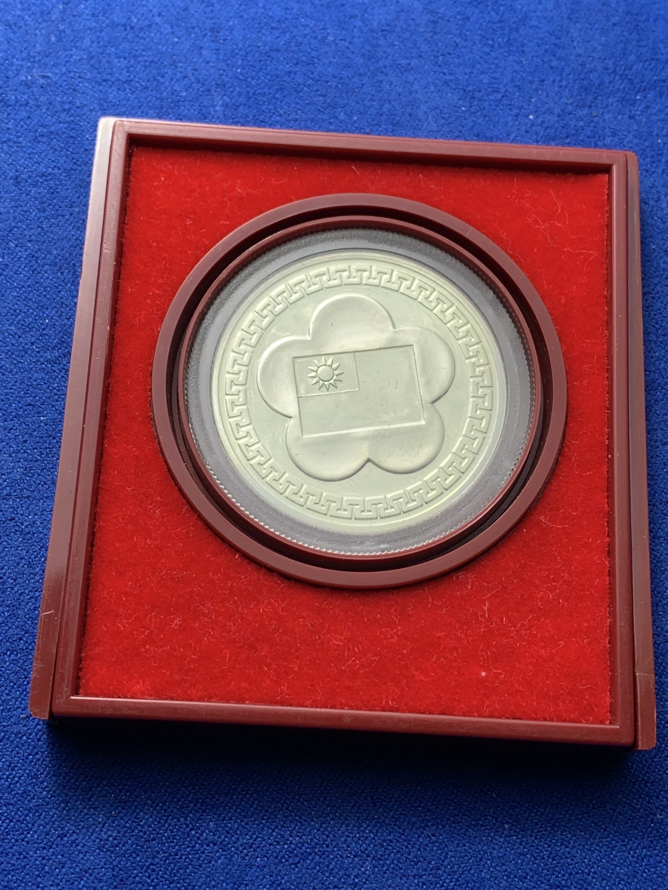 《竞宝斋》第221场-周日，周一 2场 (全场包邮) 中国台湾省民国70周年纪念银币