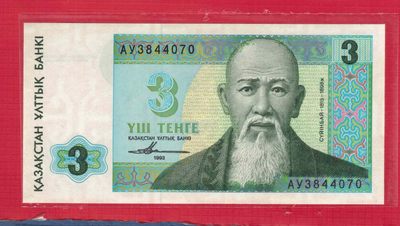 哈萨克斯坦1993年3坚戈 克劳斯目录P-8 亚洲纸币 实物图 UNC - 哈萨克斯坦1993年3坚戈 克劳斯目录P-8 亚洲纸币 实物图 UNC