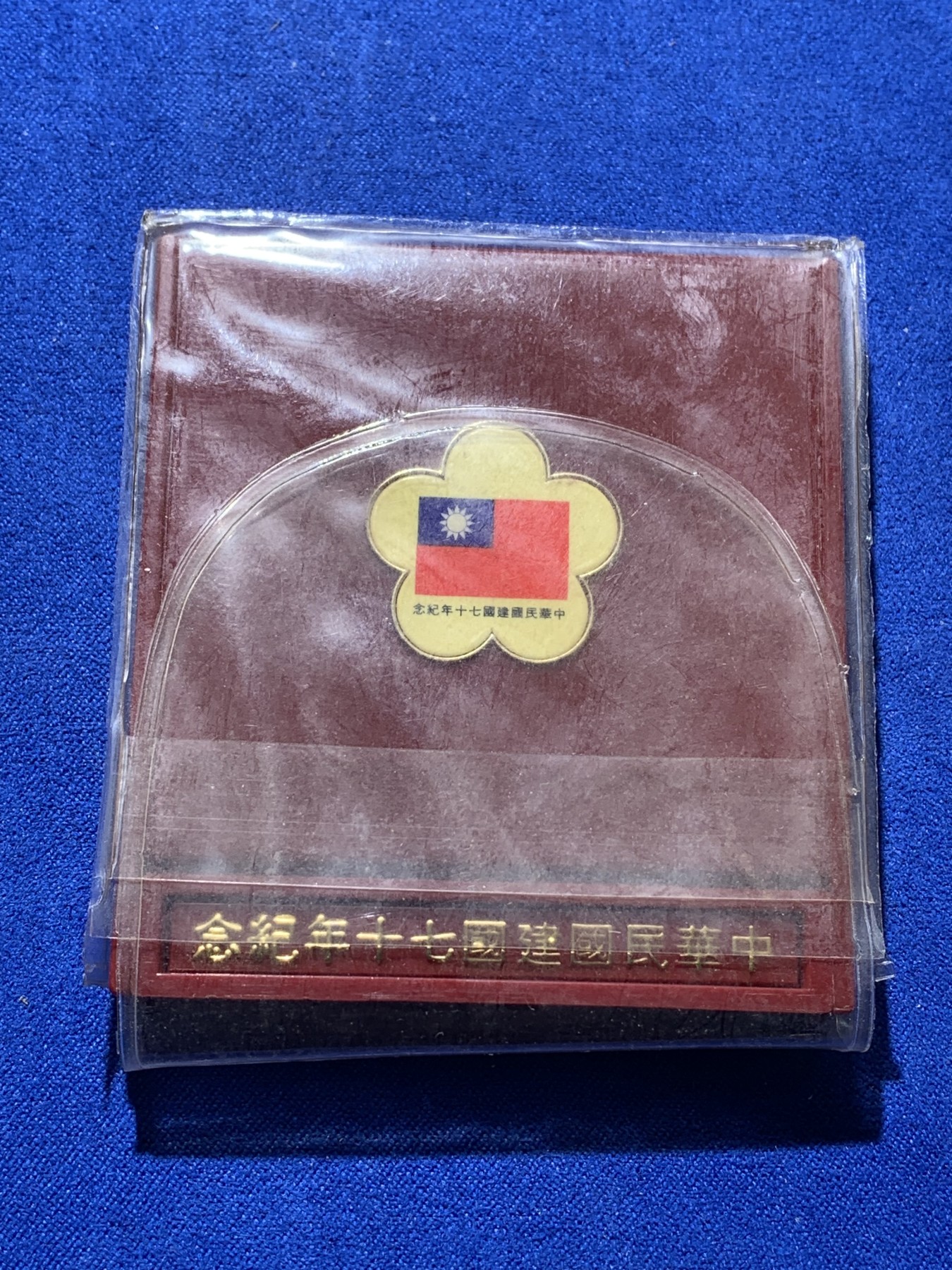 《竞宝斋》第221场-周日，周一 2场 (全场包邮) 中国台湾省民国70周年纪念银币