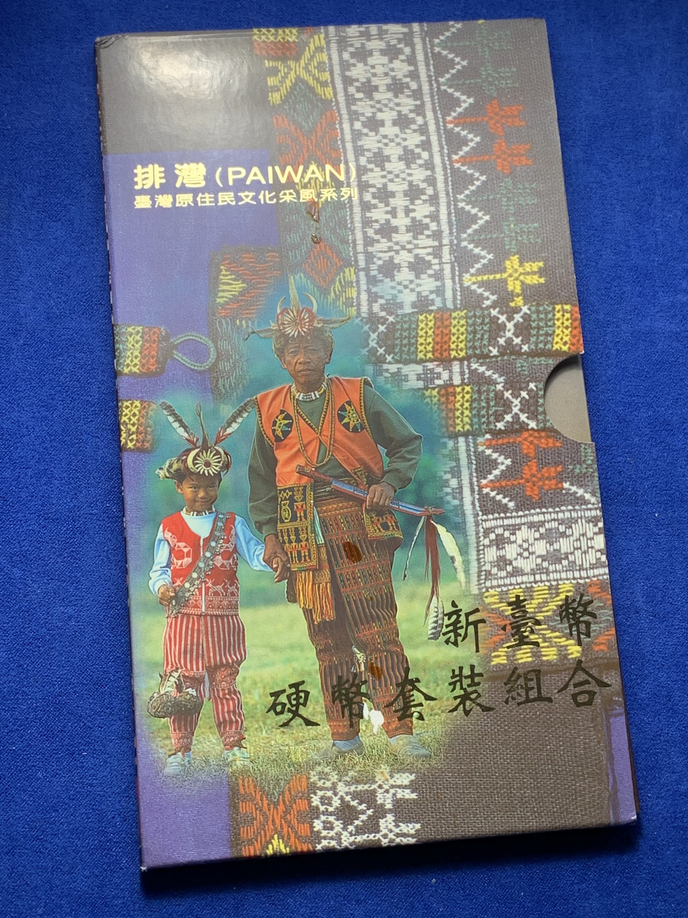 《竞宝斋》第221场-周日，周一 2场 (全场包邮) 台湾省原住民套币排湾族 伍角 伍元 拾圆为未流通年份 含文化主题章牌