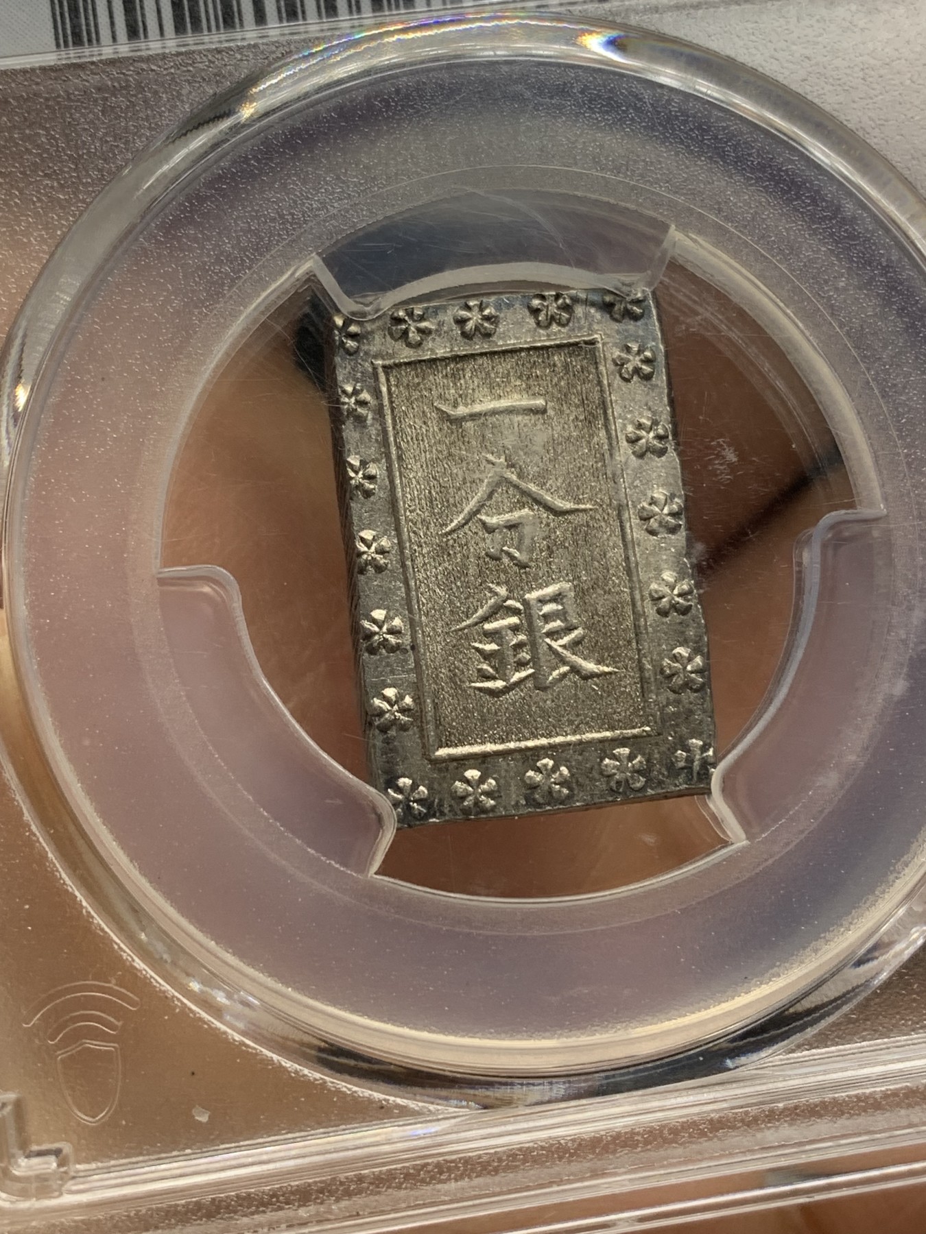 《竞宝斋》第221场-周日，周一 2场 (全场包邮) PCGS-AU58 日本安政一分银 打制犀利 状态非常好 感觉低评