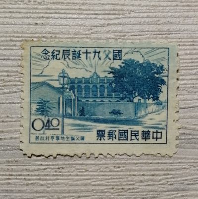 纪45 国父九十诞辰纪念0.4元邮票 - 纪45 国父九十诞辰纪念0.4元邮票