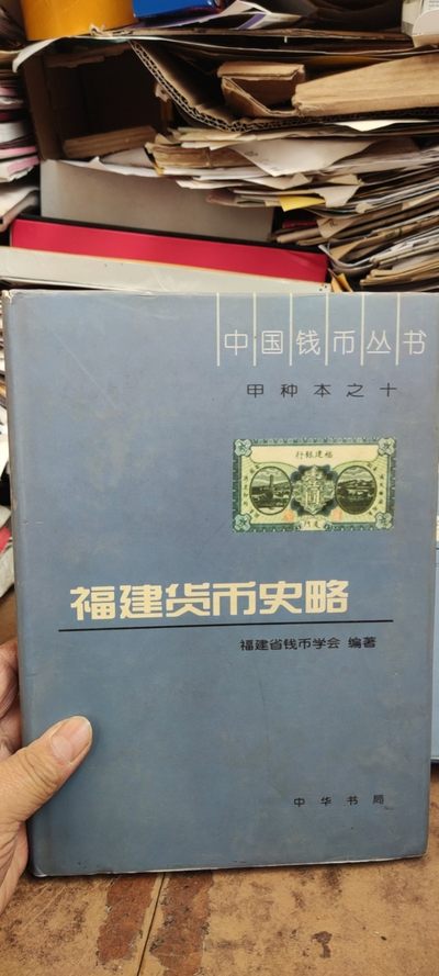 福建货币史略（8品左右） - 福建货币史略（8品左右）