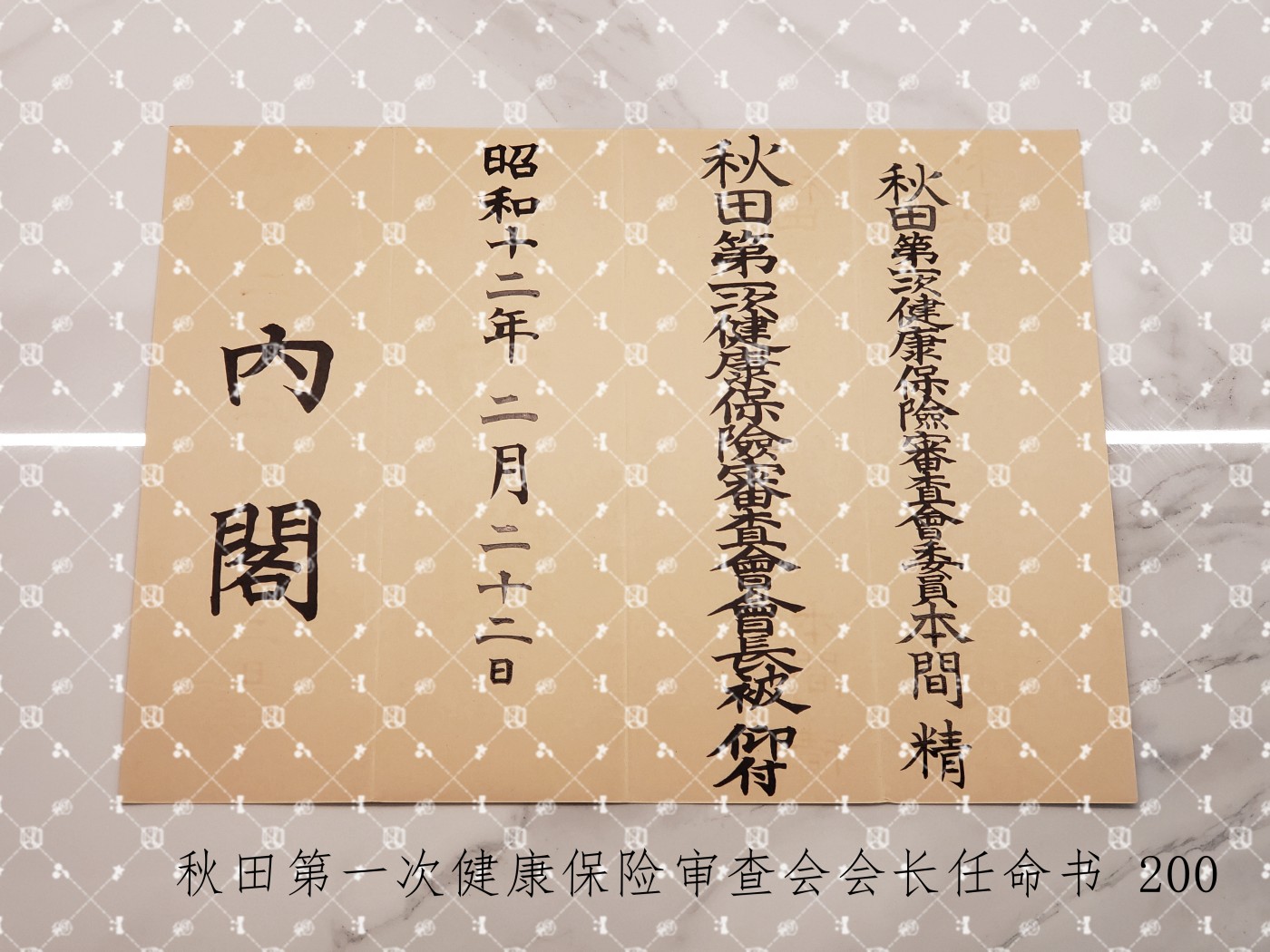 本间精 内阁任命书【内务官僚 内务省警保局长（现警察厅长官） 秋田县知事 冈山县知事 福冈县知事 警视厅警务部长 北海道厅总务部长 大政翼赞会团体局长 关东甲信越地方副总监】