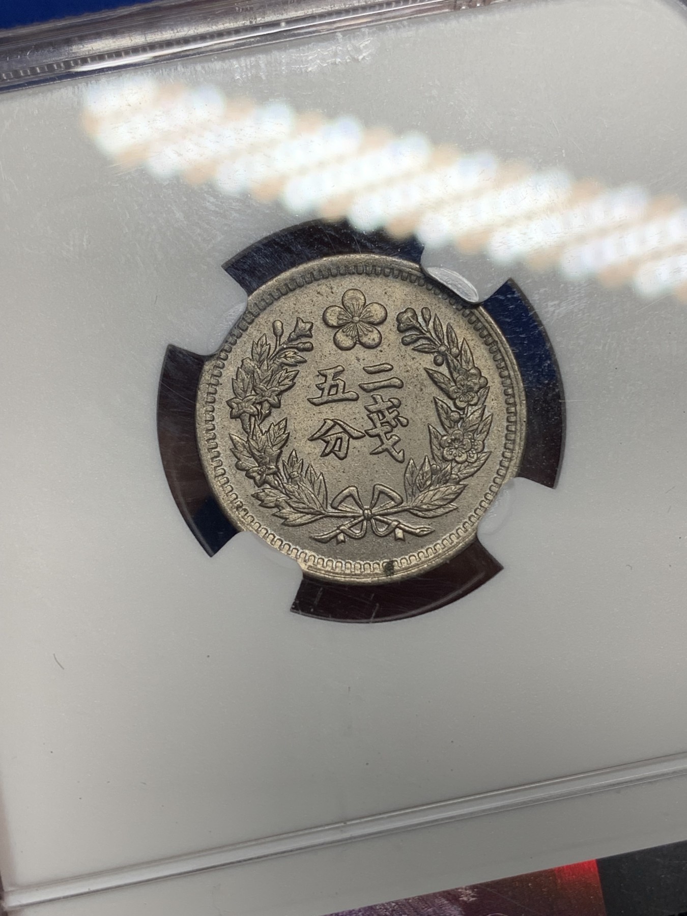 《竞宝斋》第221场-周日，周一 2场 (全场包邮) NGC MS63 大韩光武二年2钱5分镍币