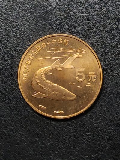 中外纪念币硬币专场 - 1999年中国珍稀野生动物–中华鲟5元纪念币