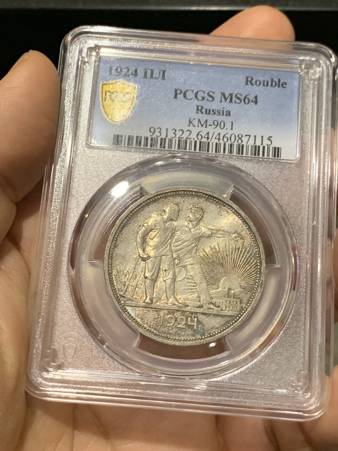 《竞宝斋》第221场-周日，周一 2场 (全场包邮) PCGS MS64 1924年苏联1卢布指路银币 五彩包浆