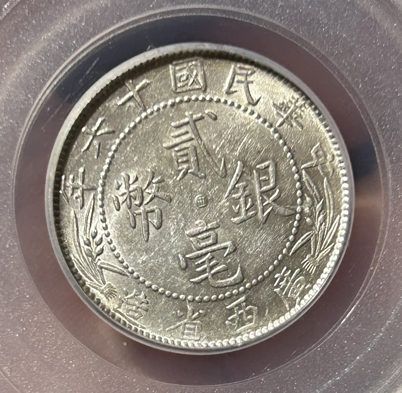 公博评级MS63广西贰毫十六年银币