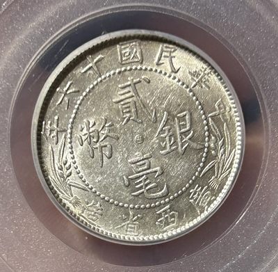 公博评级MS63广西贰毫十六年银币 - 公博评级MS63广西贰毫十六年银币