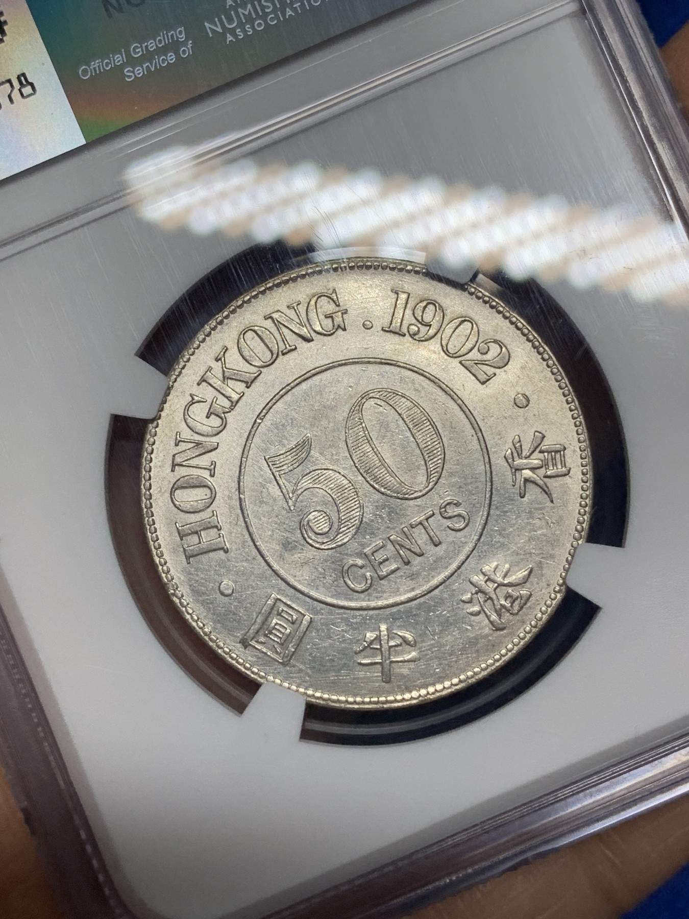 《竞宝斋》第221场-周日，周一 2场 (全场包邮) NGC AU 香港1902年爱德华七世50分半圆银币，少年份