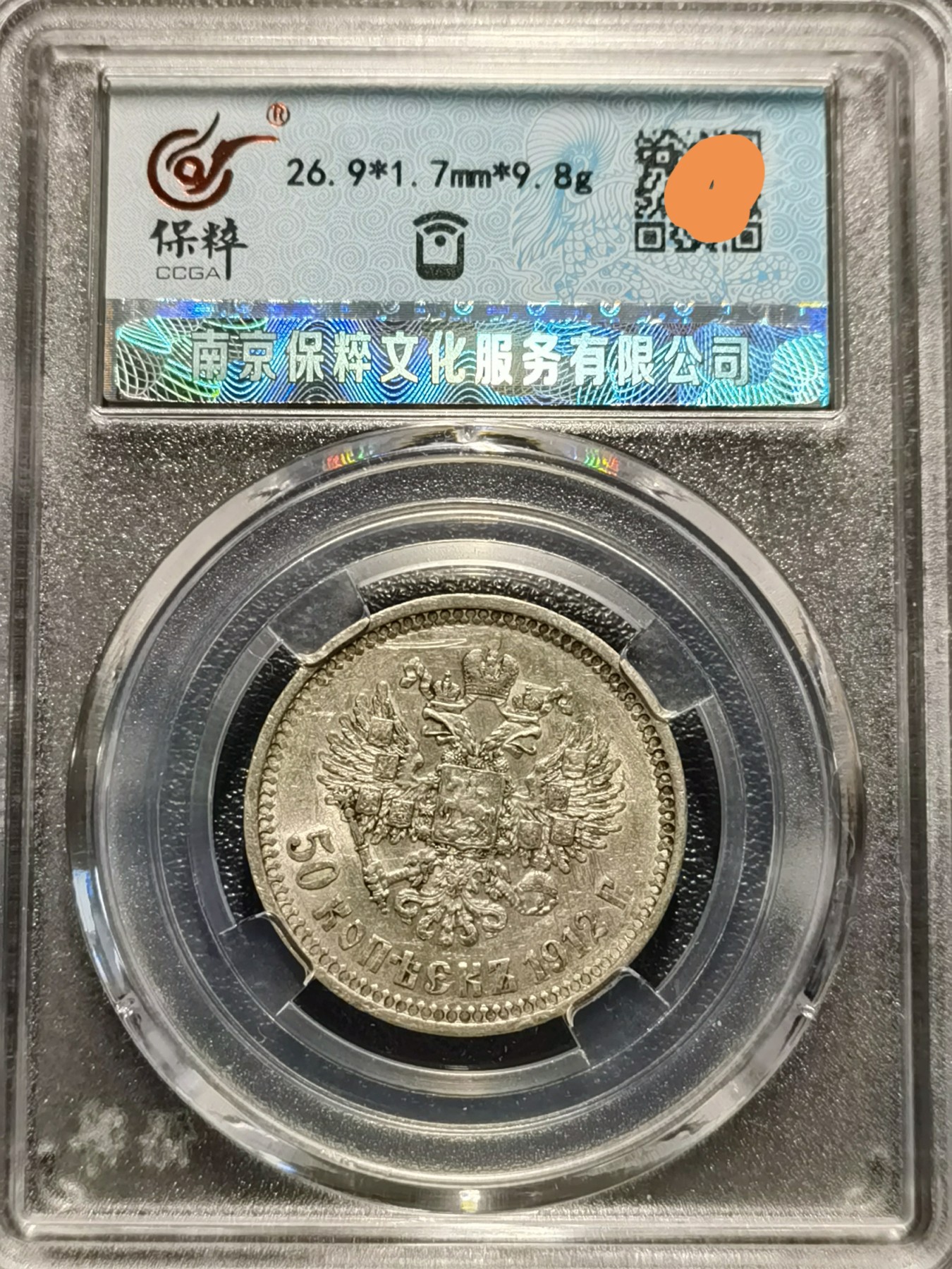 🎉🎊乐享宝藏💎💰~20231216专场 沙皇俄罗斯50戈比银币