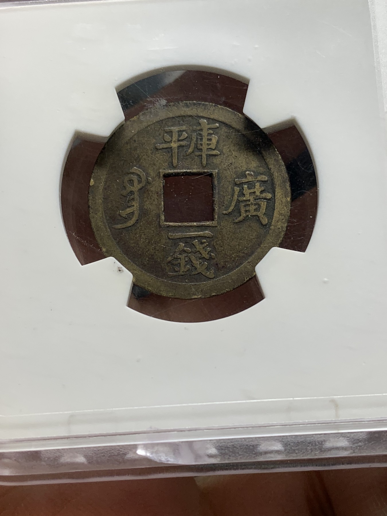 《竞宝斋》第221场-周日，周一 2场 (全场包邮) 华夏xf45 光绪通宝宝广一钱早期机制币