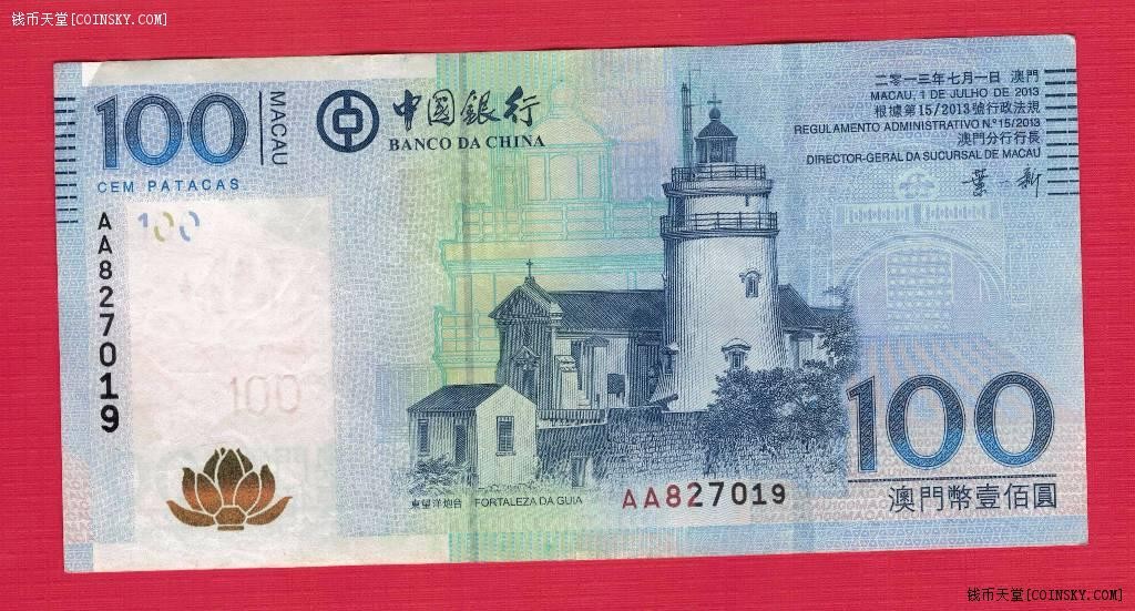 中国澳门2013年100元(壹佰圆) 中国银行 AA冠 无4 签名如图 实物图 八五品