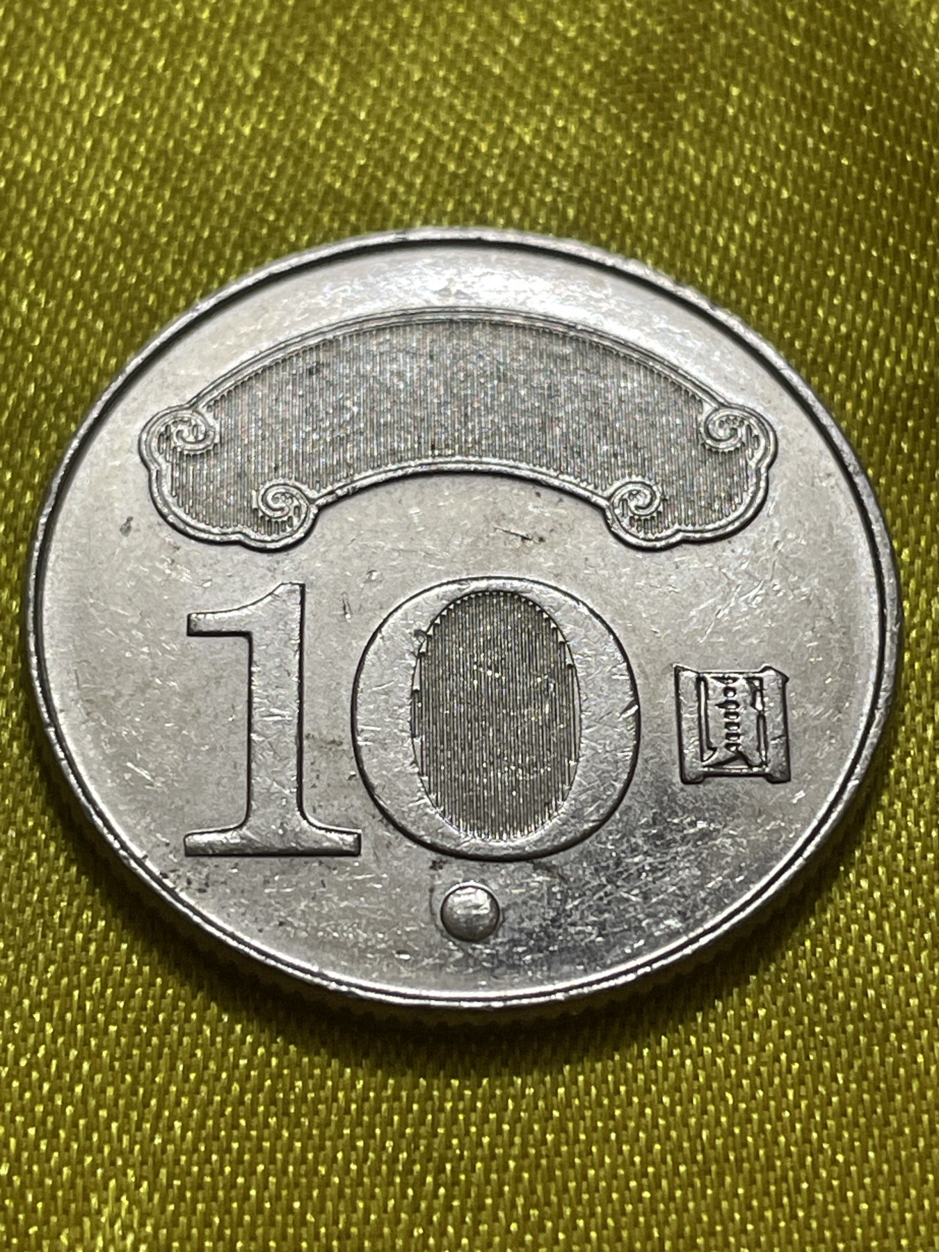 神仙姐姐散币好品专场第十期（无佣金，预留三期自动发出 好品民国105年十元