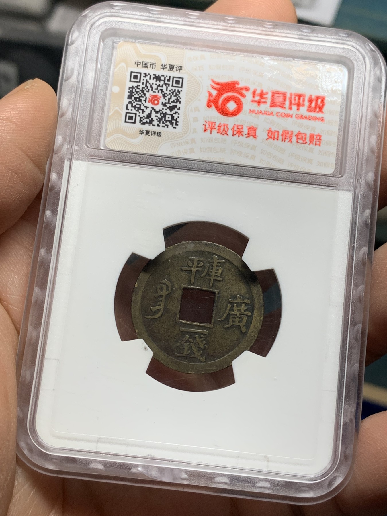 《竞宝斋》第221场-周日，周一 2场 (全场包邮) 华夏xf45 光绪通宝宝广一钱早期机制币