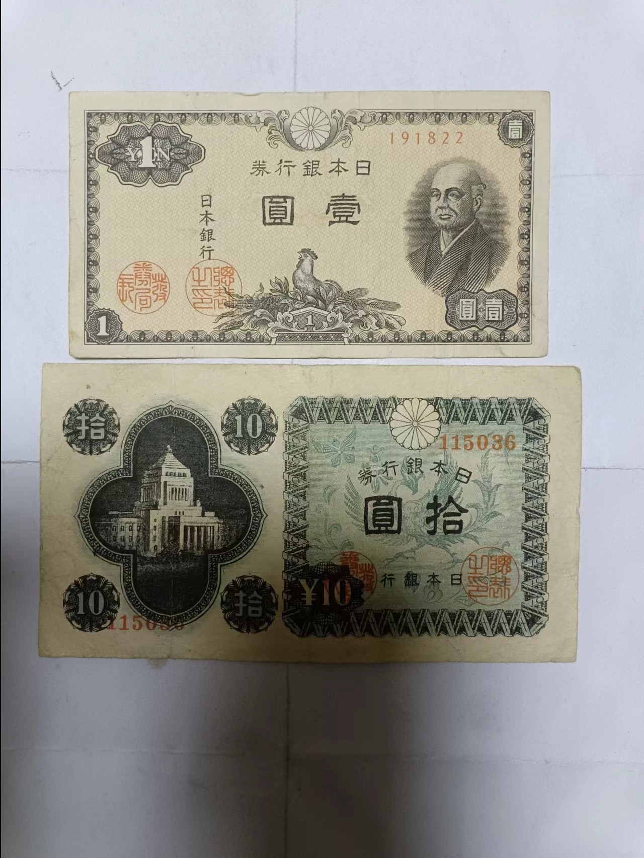 【20231207】非全新纸币第九十七场 日本2张纸币