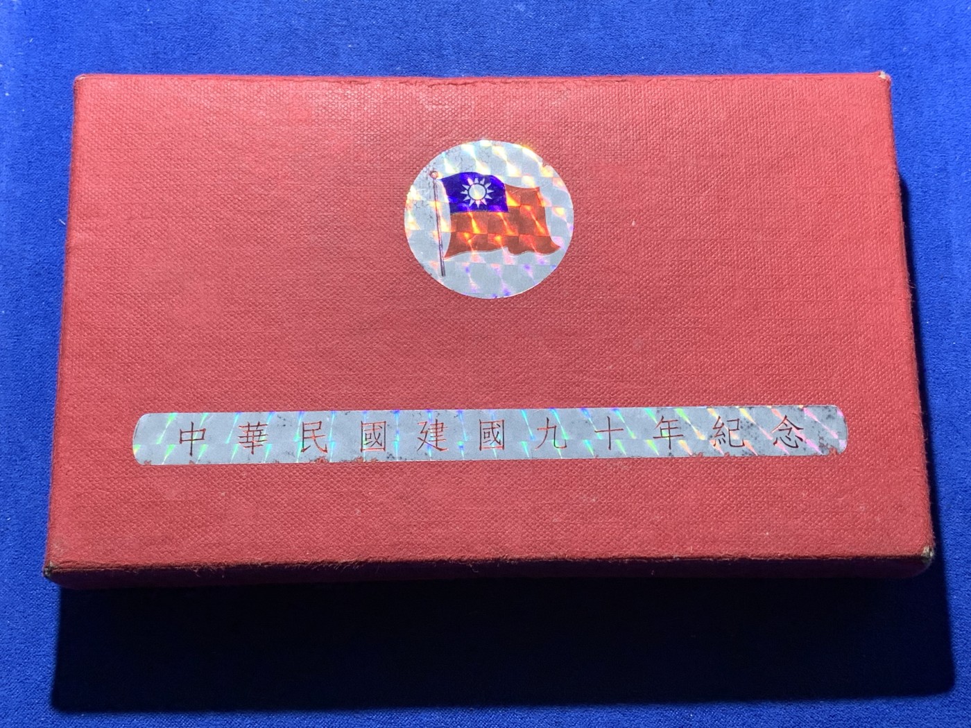 《竞宝斋》第221场-周日，周一 2场 (全场包邮) 中国 台湾省 中华民国90周年纪念套币 含银币一枚