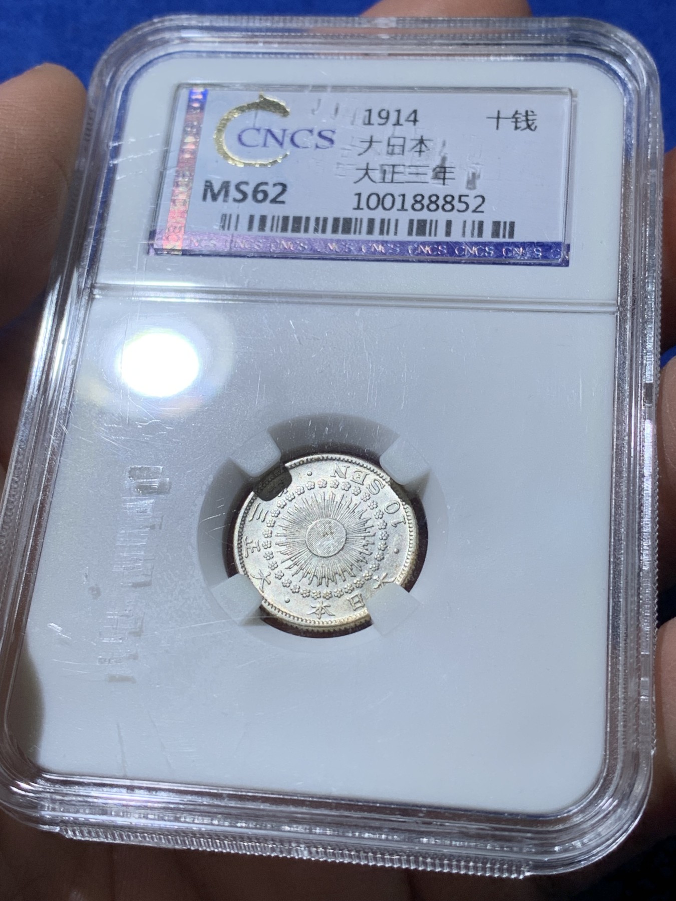 《竞宝斋》第221场-周日，周一 2场 (全场包邮) 两枚一组 CNCS MS62 大正三年十钱MS原光品相未清洗银币+日本一分银打制完美五彩包浆
