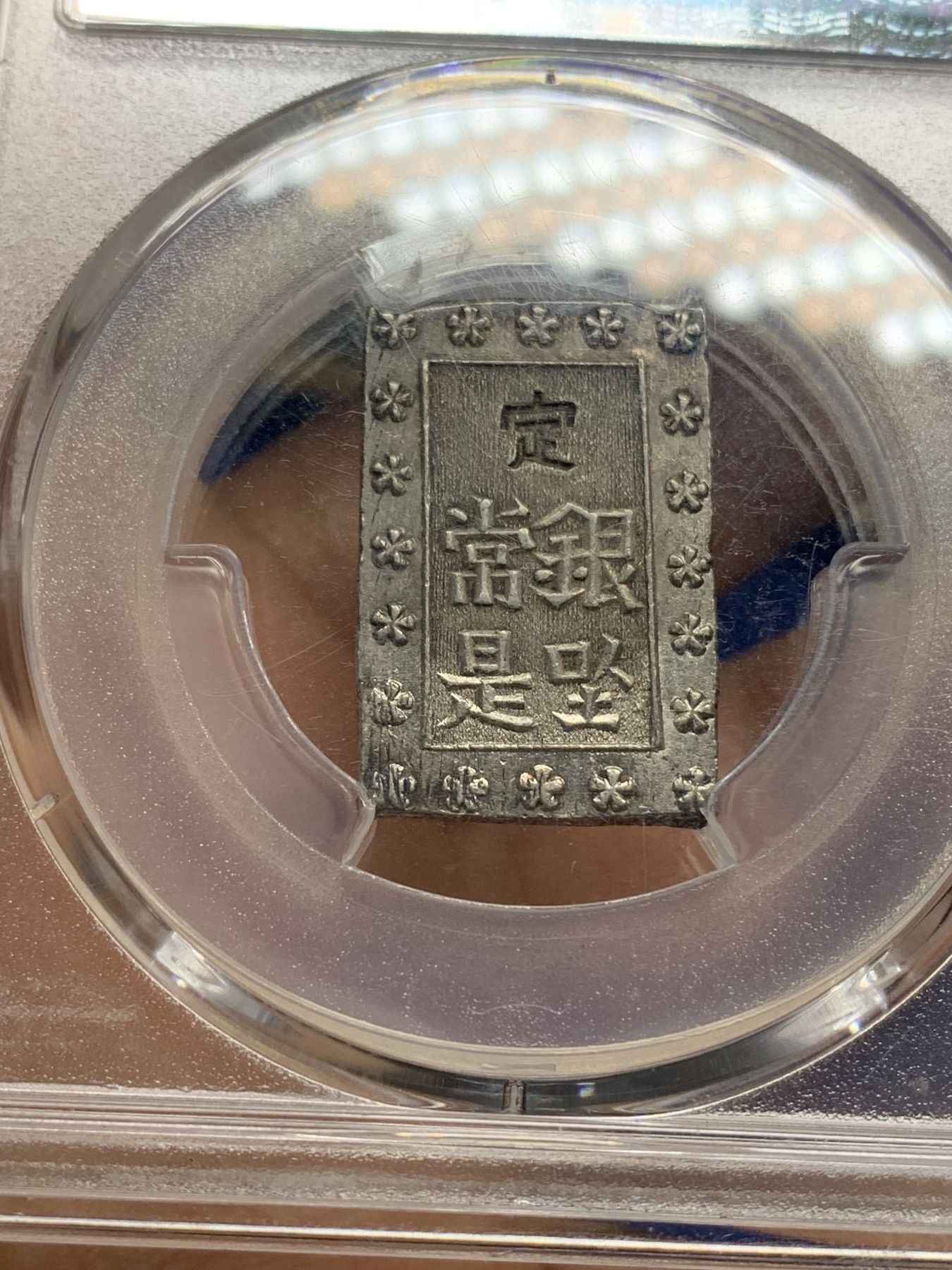 《竞宝斋》第221场-周日，周一 2场 (全场包邮) PCGS-AU58 日本安政一分银 打制犀利 状态非常好 感觉低评