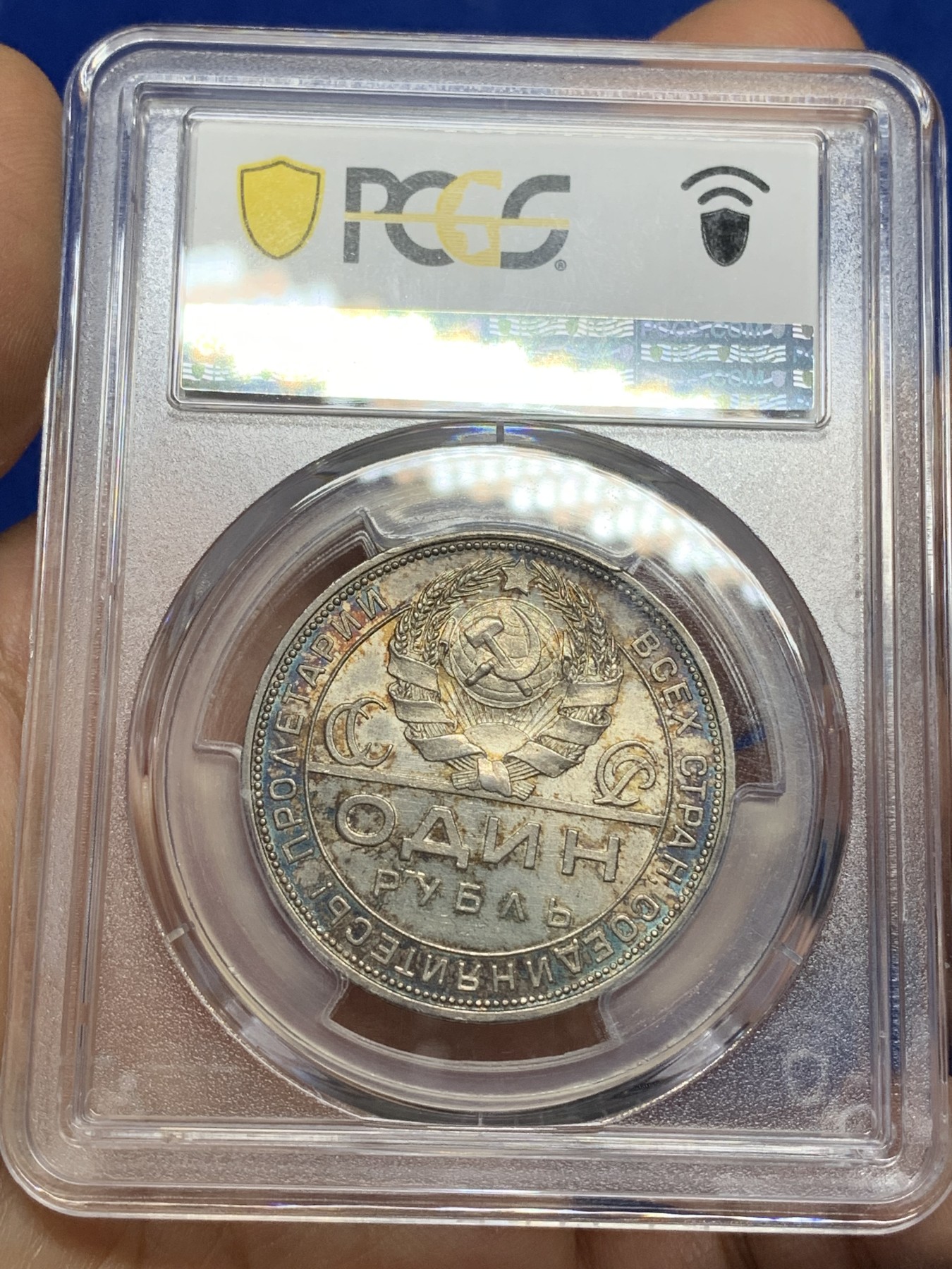 《竞宝斋》第221场-周日，周一 2场 (全场包邮) PCGS MS64 1924年苏联1卢布指路银币 五彩包浆