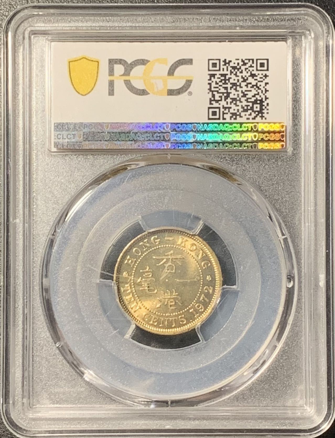 紫瑗钱币——第329期拍卖 中国香港 1972年 KN版 伊丽莎白二世 一毫 10分 PCGS MS64