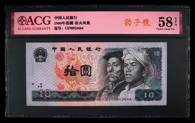 爱藏评级四版币8010浴火凤凰豹子号 - 爱藏评级四版币8010浴火凤凰豹子号