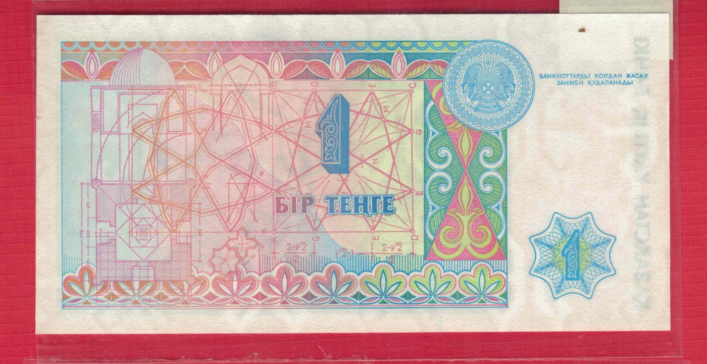 哈萨克斯坦1993年1坚戈 克劳斯目录P-7 无4 亚洲纸币 实物图 UNC