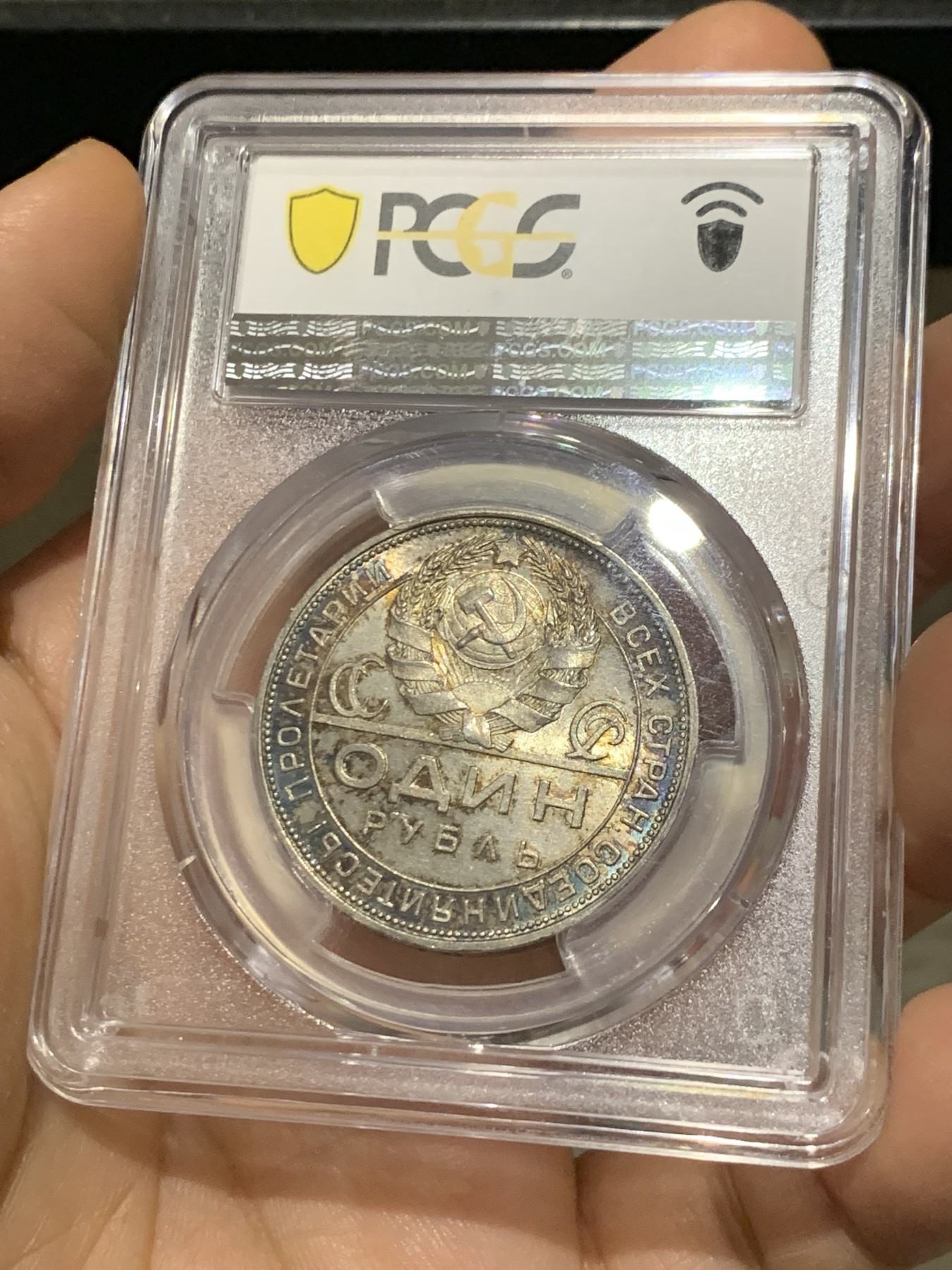 《竞宝斋》第221场-周日，周一 2场 (全场包邮) PCGS MS64 1924年苏联1卢布指路银币 五彩包浆