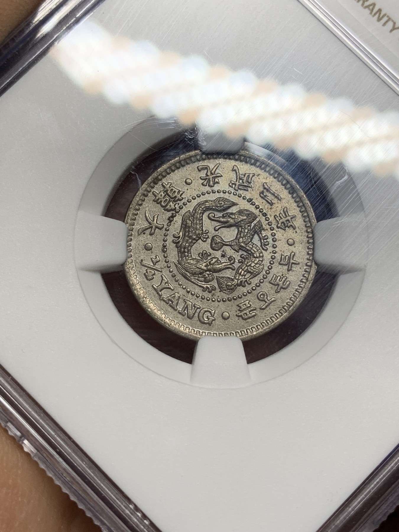 《竞宝斋》第221场-周日，周一 2场 (全场包邮) NGC MS63 大韩光武二年2钱5分镍币