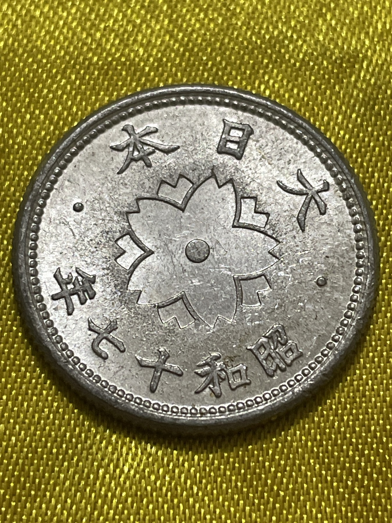 神仙姐姐散币好品专场第十期（无佣金，预留三期自动发出 好品日本昭和十七年十钱