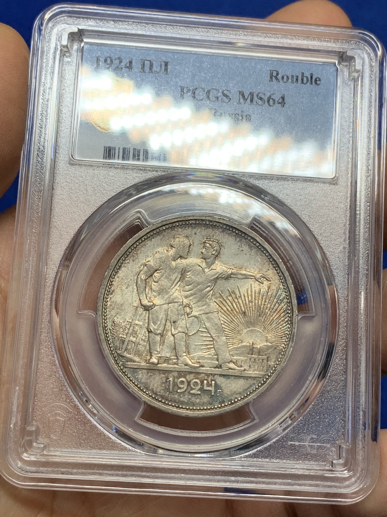 《竞宝斋》第221场-周日，周一 2场 (全场包邮) PCGS MS64 1924年苏联1卢布指路银币 五彩包浆
