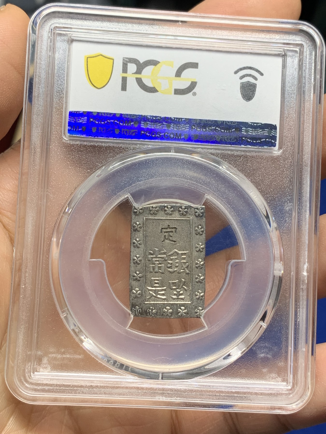 《竞宝斋》第221场-周日，周一 2场 (全场包邮) PCGS-AU58 日本安政一分银 打制犀利 状态非常好 感觉低评