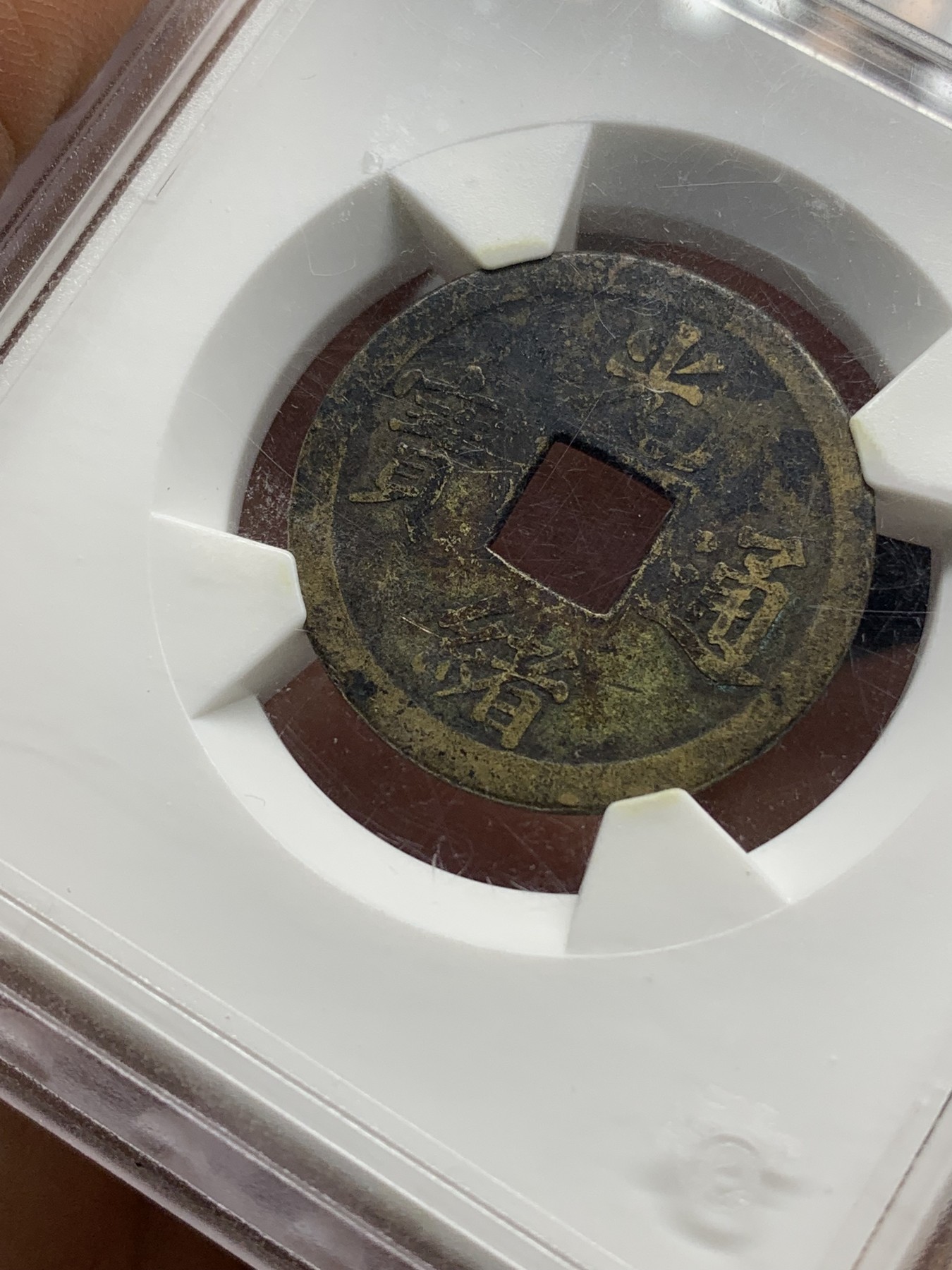 《竞宝斋》第221场-周日，周一 2场 (全场包邮) 华夏xf45 光绪通宝宝广一钱早期机制币