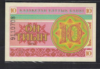 哈萨克斯坦1993年10泰因 无4 克劳斯目录P-4 亚洲纸币 实物图 UNC - 哈萨克斯坦1993年10泰因 无4 克劳斯目录P-4 亚洲纸币 实物图 UNC