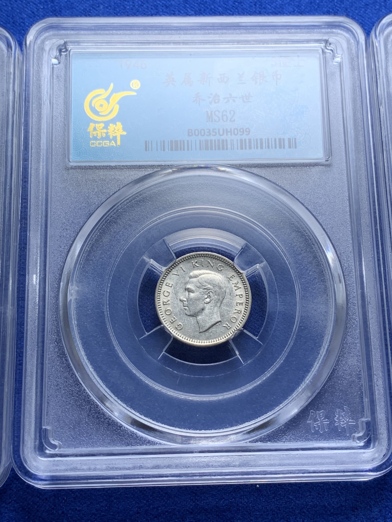 《竞宝斋》第221场-周日，周一 2场 (全场包邮) 4枚一组 保粹评级银币 AU53西班牙1880阿方索十三世50分+MS62英属锡兰1941乔治六世10分+MS62英属新西兰1943/1946乔治六世3便士