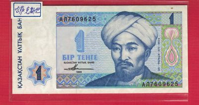 哈萨克斯坦1993年1坚戈 克劳斯目录P-7 无4 亚洲纸币 实物图 UNC - 哈萨克斯坦1993年1坚戈 克劳斯目录P-7 无4 亚洲纸币 实物图 UNC