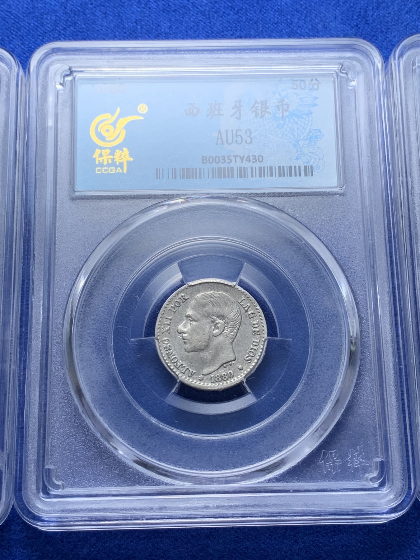 《竞宝斋》第221场-周日，周一 2场 (全场包邮) 4枚一组 保粹评级银币 AU53西班牙1880阿方索十三世50分+MS62英属锡兰1941乔治六世10分+MS62英属新西兰1943/1946乔治六世3便士