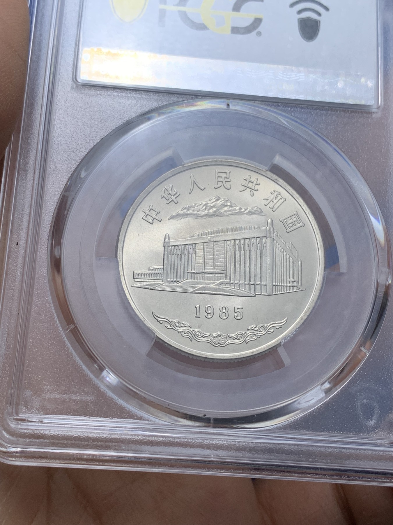 《竞宝斋》第221场-周日，周一 2场 (全场包邮) PCGS MS67 闪电标 新疆维吾尔自治区成立30周年纪念 1985年 1元 发行量虽然大 但高分难评 老精稀板块 极具潜力的品种