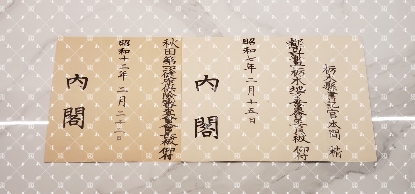 本间精 内阁任命书【内务官僚 内务省警保局长（现警察厅长官） 秋田县知事 冈山县知事 福冈县知事 警视厅警务部长 北海道厅总务部长 大政翼赞会团体局长 关东甲信越地方副总监】