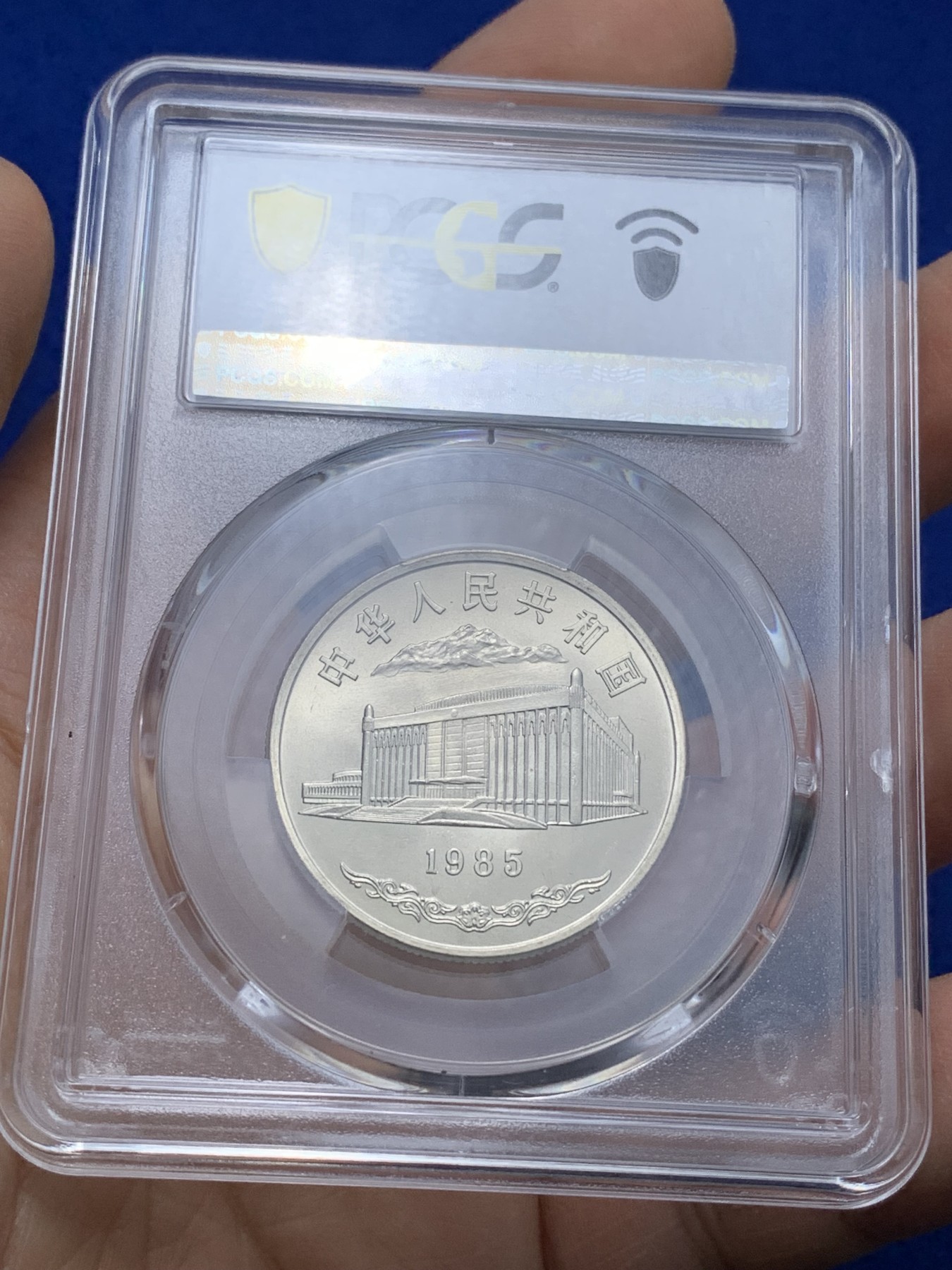《竞宝斋》第221场-周日，周一 2场 (全场包邮) PCGS MS67 闪电标 新疆维吾尔自治区成立30周年纪念 1985年 1元 发行量虽然大 但高分难评 老精稀板块 极具潜力的品种