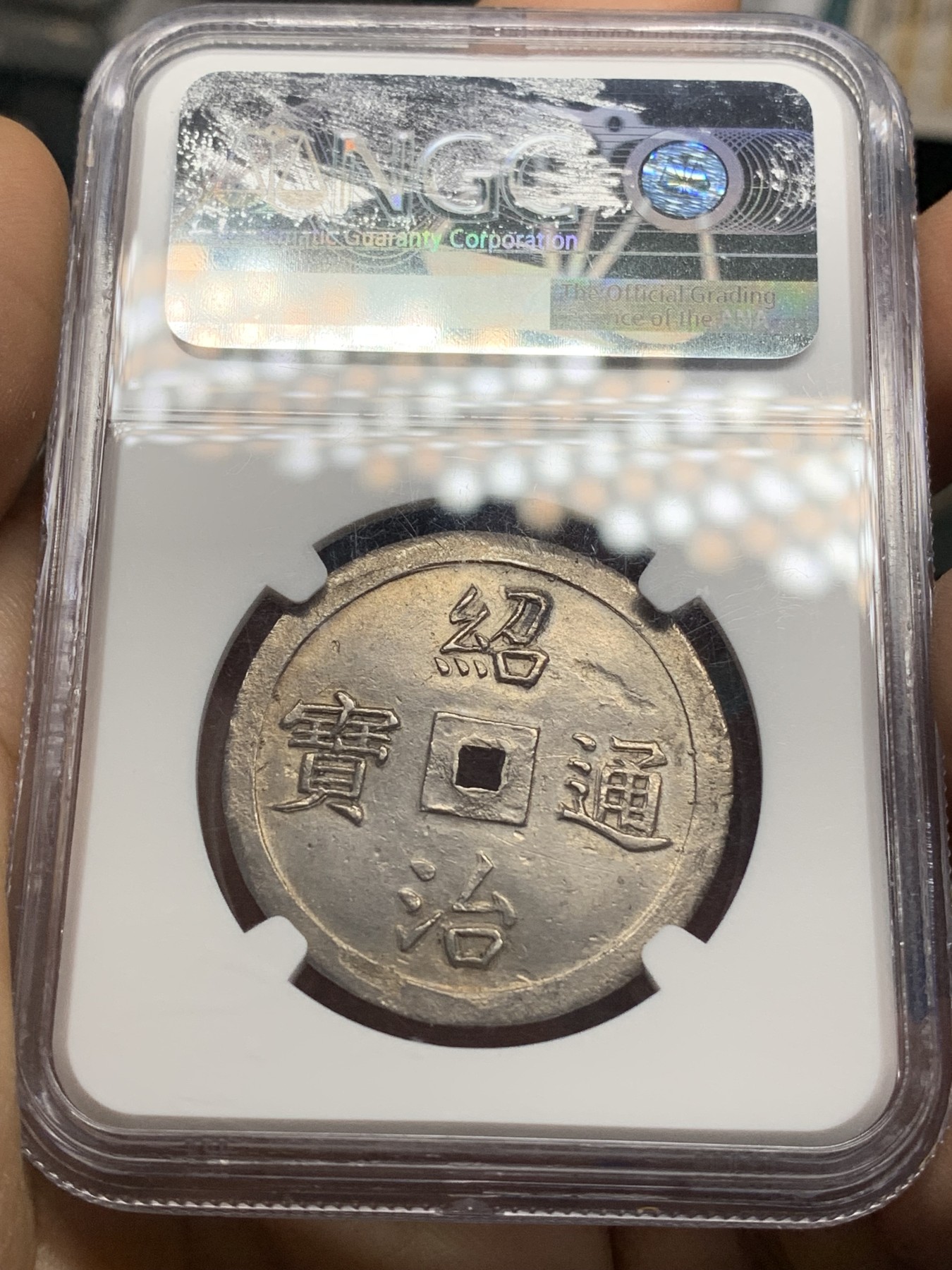 《竞宝斋》第221场-周日，周一 2场 (全场包邮) NGC MS62 越南1841-48 安南绍治松竹梅三寿三钱银币 透打原味 22年同分白币八万多成交