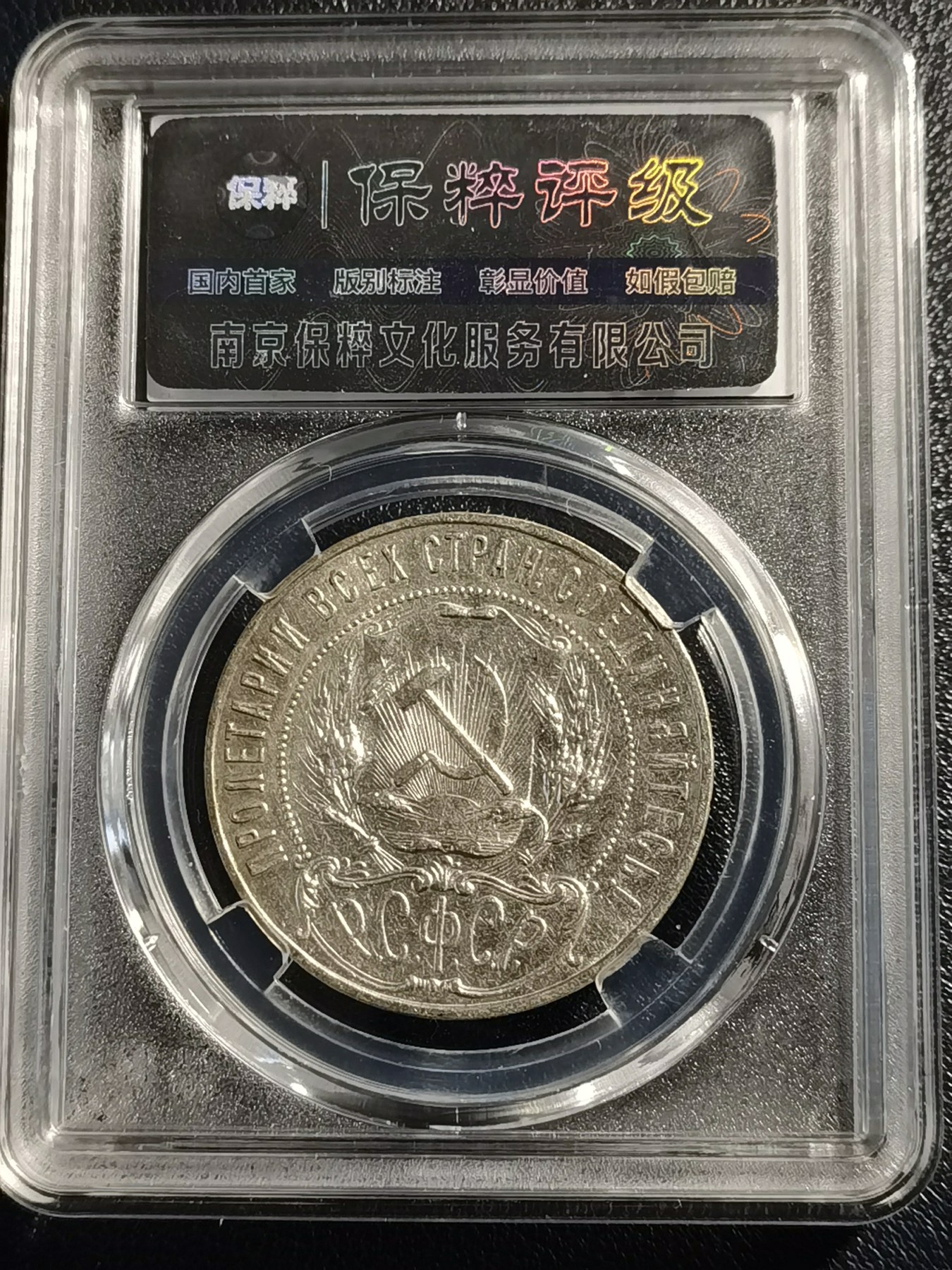 🎉🎊乐享宝藏💎💰~20231216专场 苏维埃俄罗斯1卢布银币（大五星）