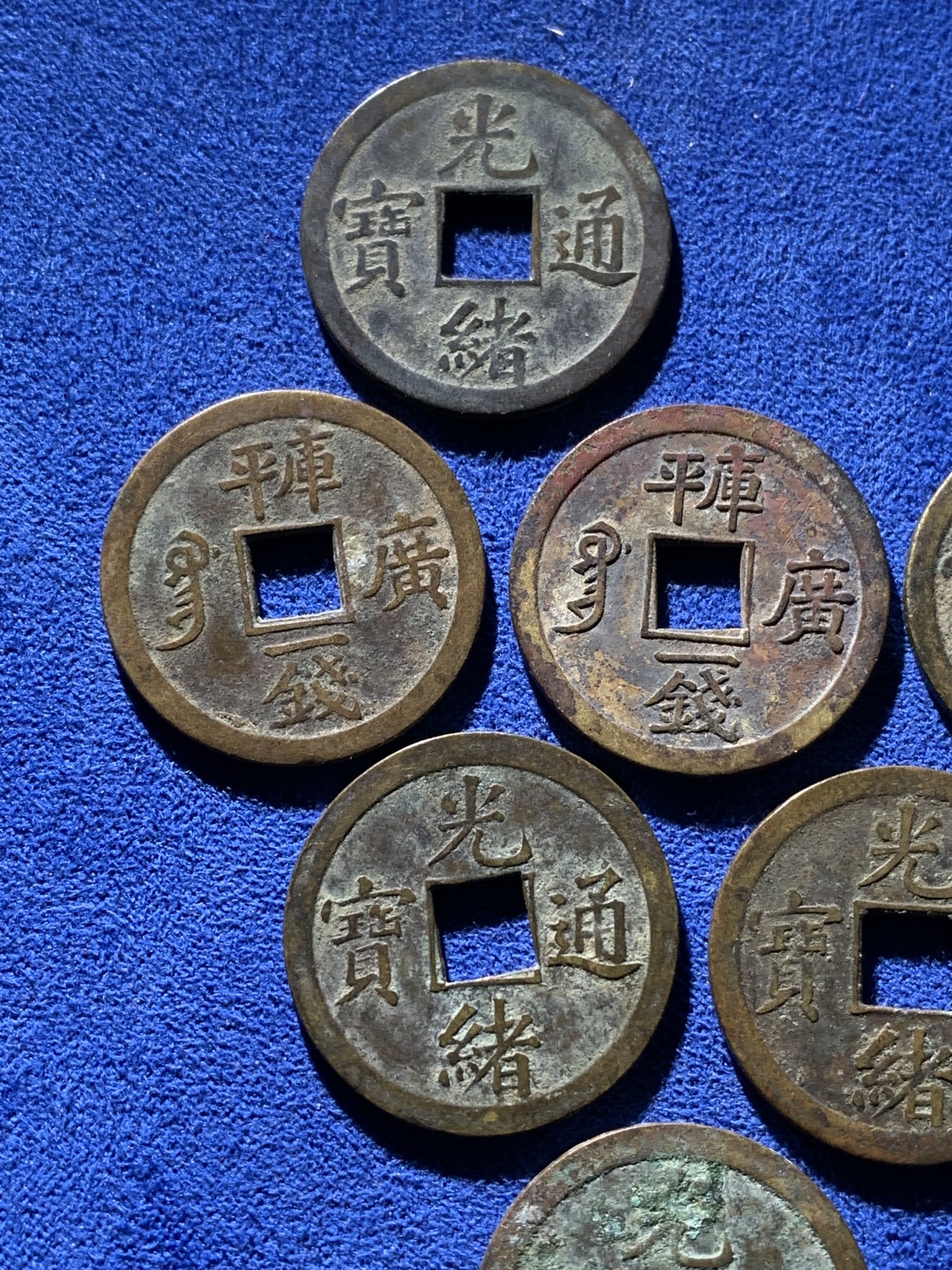 《竞宝斋》第221场-周日，周一 2场 (全场包邮) 7枚一组 清光绪通宝宝广局背库平一钱机制币