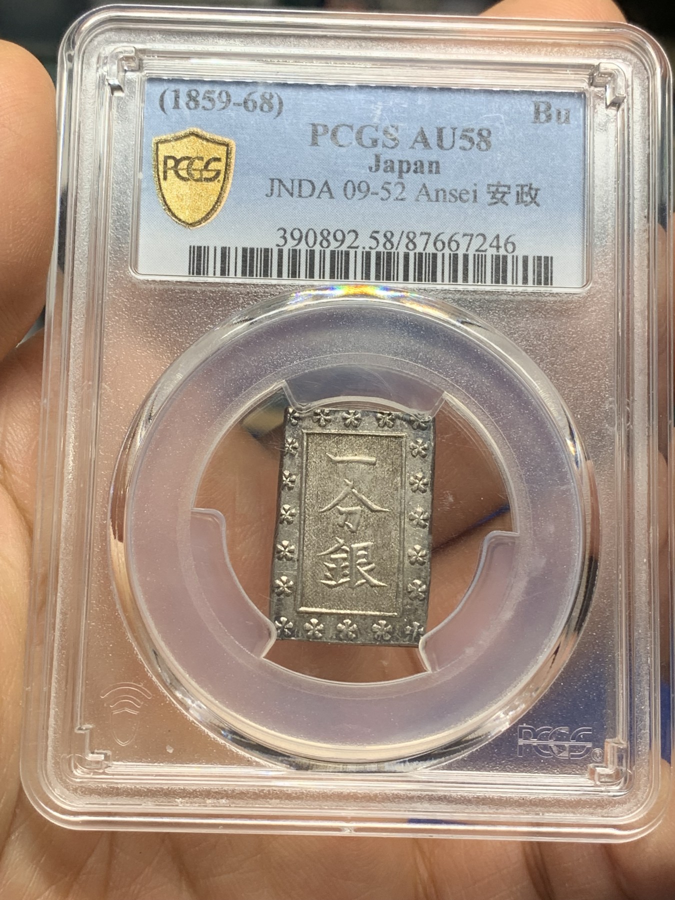 《竞宝斋》第221场-周日，周一 2场 (全场包邮) PCGS-AU58 日本安政一分银 打制犀利 状态非常好 感觉低评